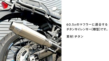 チタンサイレンサー（樽型） 60.5π
