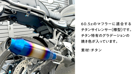 チタンサイレンサー（樽型） 60.5π