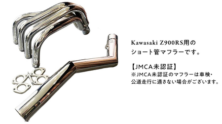 Z900RS ショート管マフラー （メッキ） バイク パーツ 部品 マフラー カスタム
