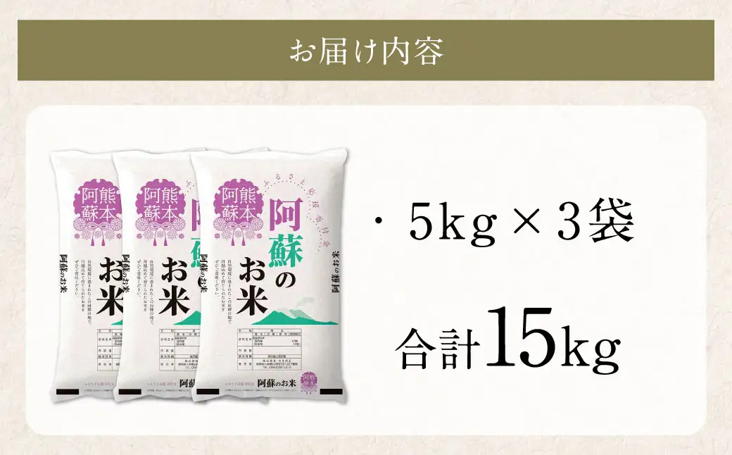 【訳あり】阿蘇のお米 合計15kg (5kg×3袋) 【7営業日発送】 精米 お米 米 おすすめ 人気 ランキング