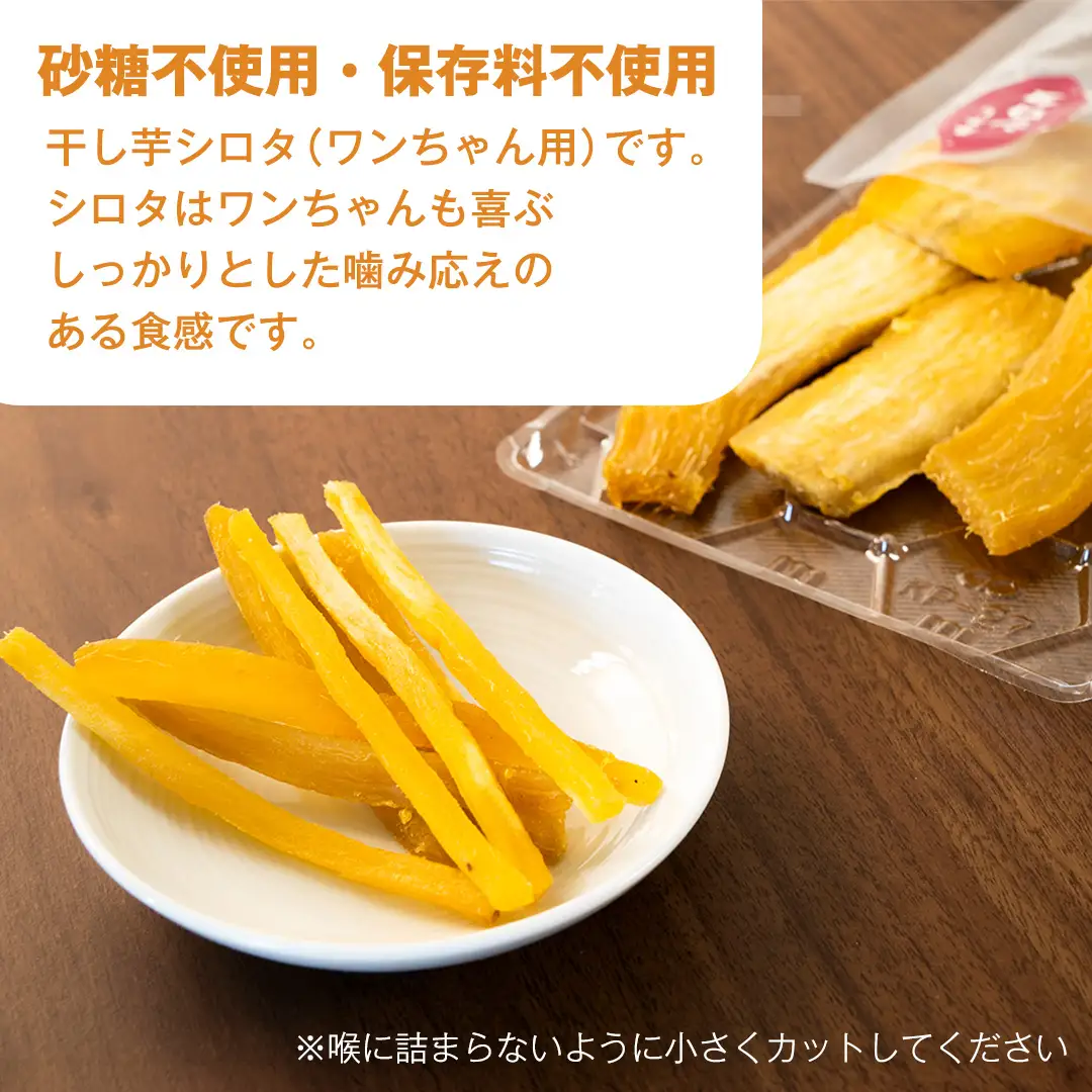 犬 の おやつ 干し芋 シロタ ( 100g × 4袋 ) 国産 手作り さつまいも 芋 お菓子 小分け 個包装 少量 栄養 食物繊維 噛みごたえ ドッグフード わんちゃん わんこ ペット ペットフード マツコの知らない世界 [EE016sa]