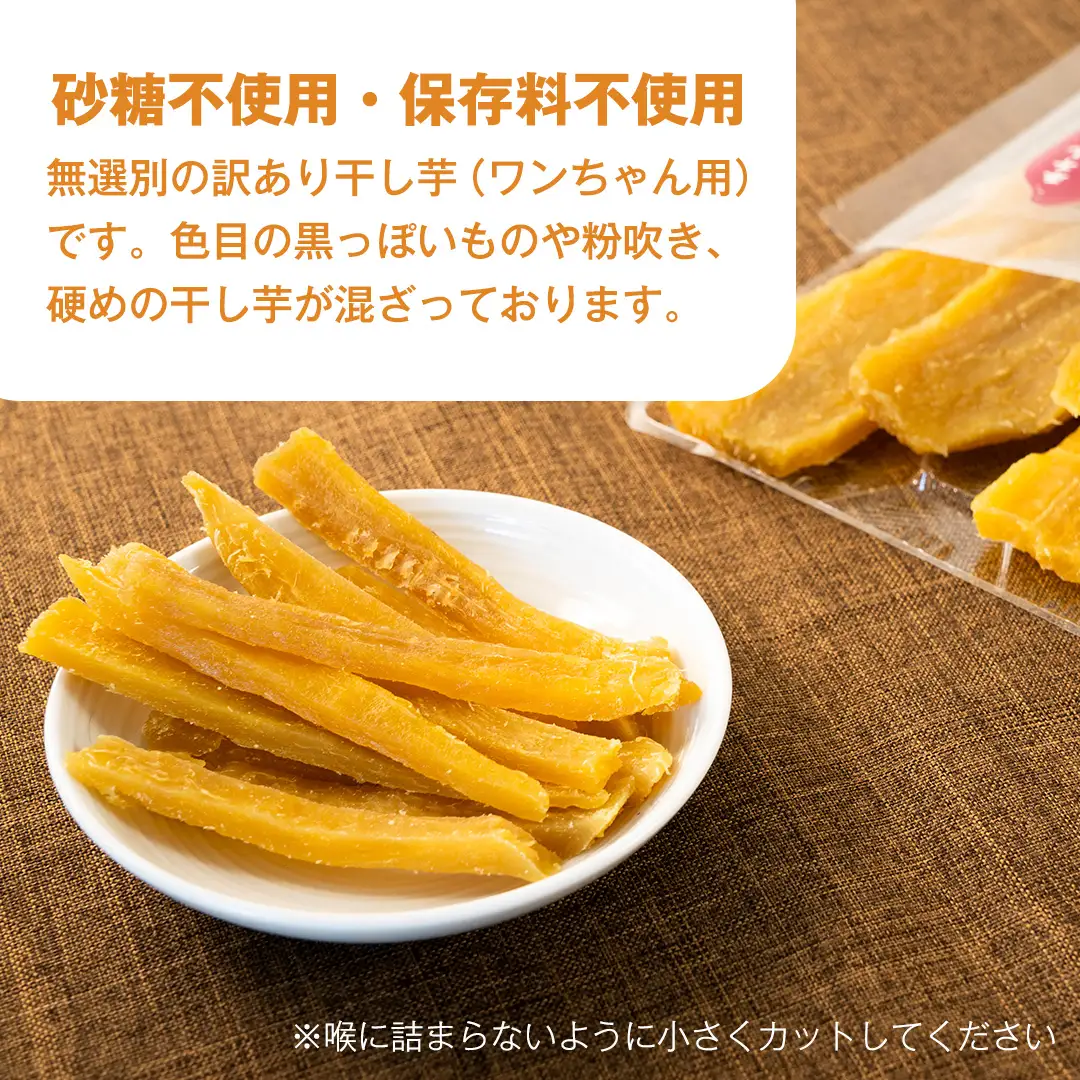 【 訳あり 】 犬 の おやつ 干し芋 無選別 ( 100g × 8袋 ) 国産 手作り さつまいも 芋 お菓子 小分け 個包装 少量 栄養 食物繊維 噛みごたえ ドッグフード わんちゃん わんこ ペット ペットフード マツコの知らない世界 [EE019sa]