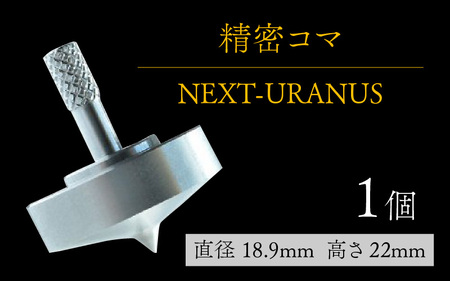 精密コマ　NEXT-URANUS（ウラヌス） [A-003001]