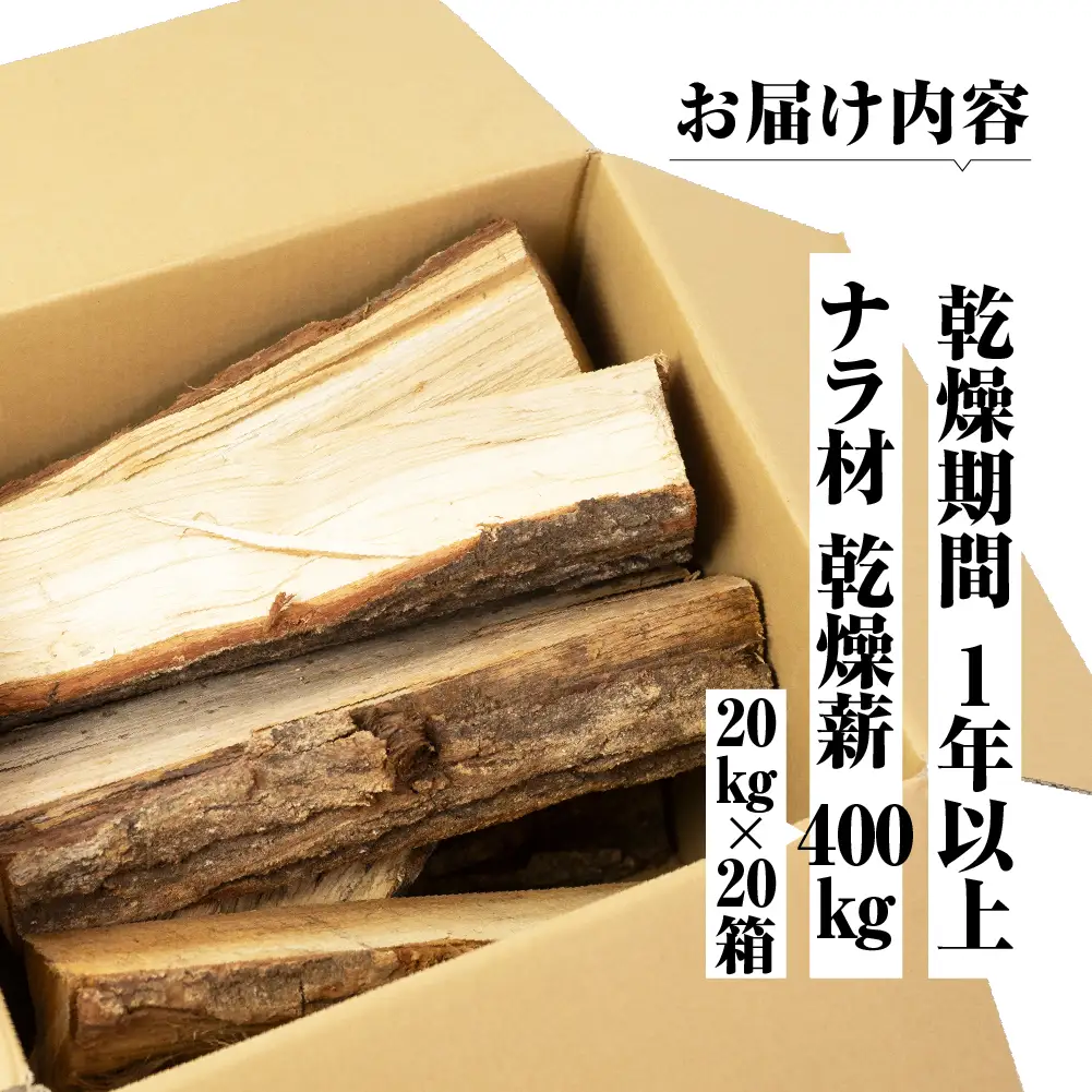 薪 先行予約 400kg 含水率20％以下 薪ストーブ