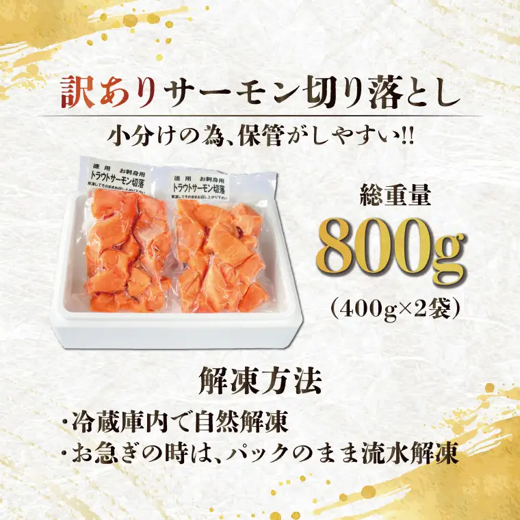 訳あり サーモン 切り落とし 800g (400g×2袋）_AF108