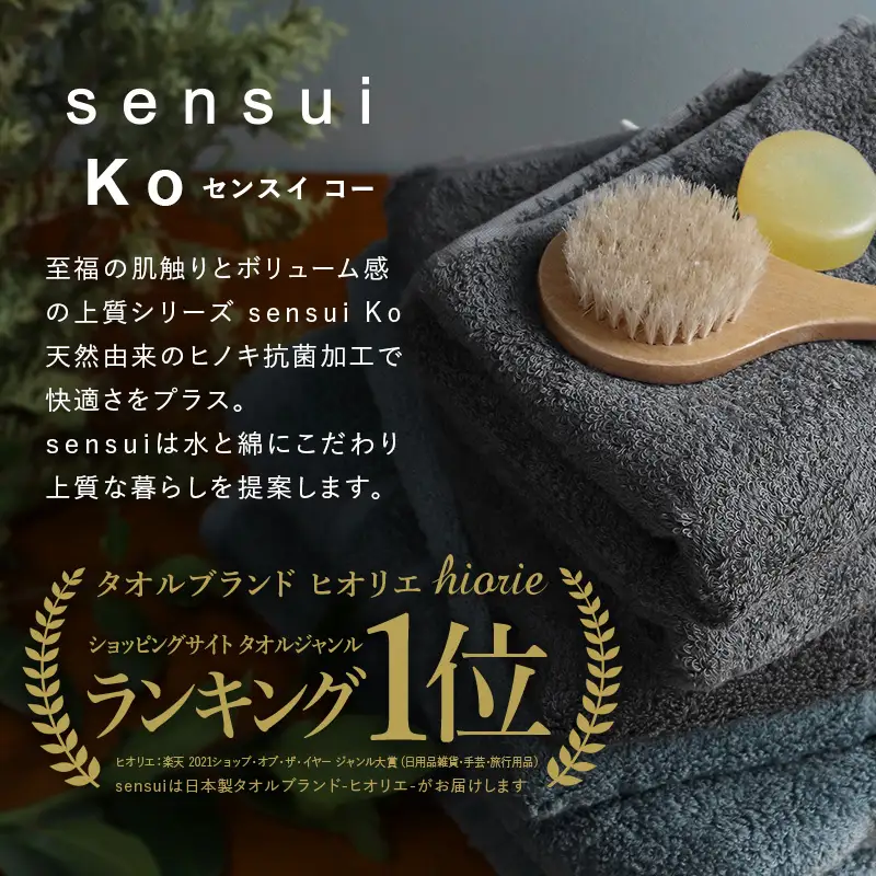 【高島屋選定品】ヒオリエ sensui Ko 上質 バスタオル 5枚（チャコール） 65N0182