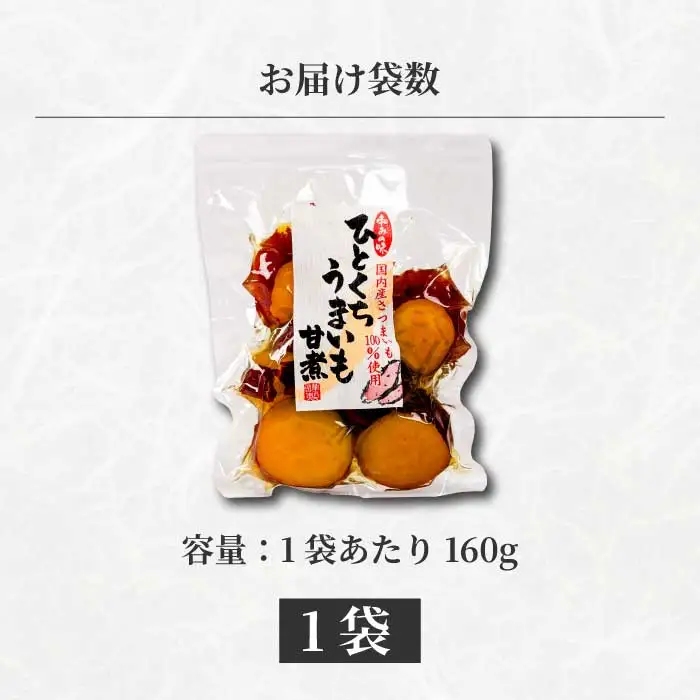 ひとくちうまいも甘煮 160g×1袋 甘露煮 国産さつまいも 保存料不使用 おかず 小鉢 おつまみ おやつ お茶請け サツマイモ 釜炊き 043047