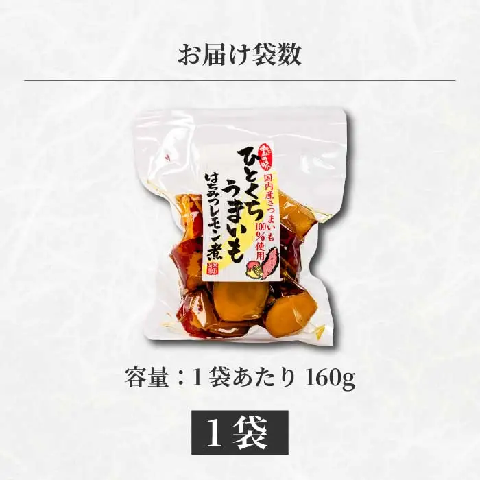 ひとくちうまいもはちみつレモン煮 160g×1袋 甘露煮 国産さつまいも 保存料不使用 おかず 小鉢 おつまみ おやつ お茶請け サツマイモ 釜炊き 043049