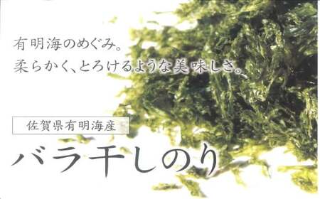 佐賀県有明海産一番摘み高級海苔 バラ干しのりセット バラ干しのりセット バラ干しのり 塩のり 焼きのり 味付のり のり半切 有明海産 おいしい 高級 産地直送 口どけ 焼きたて 焼海苔 塩海苔 一番摘み 高級海苔 お中元 お歳暮 内祝 贈答品 バラ干し海苔 海苔 のり ノリ 贅沢 磯の香り 人気 おすすめ 佐賀県 太良町 NB33x1