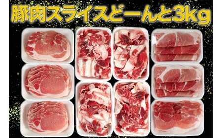 OC-4 N45F お肉大好き！豚肉３種 スライス 3kg ＆ 加工品 ２種 1.24kg【合計4.24kg】 スライス肉 薄切り 細切れ こま切れ コマ切れ モモ肉 生姜焼き用 お肉 デイリーウインナー ハンバーグのタネ ハンバーグ 粗びき 粗挽き セット品 冷凍便 人気 太良町 国産