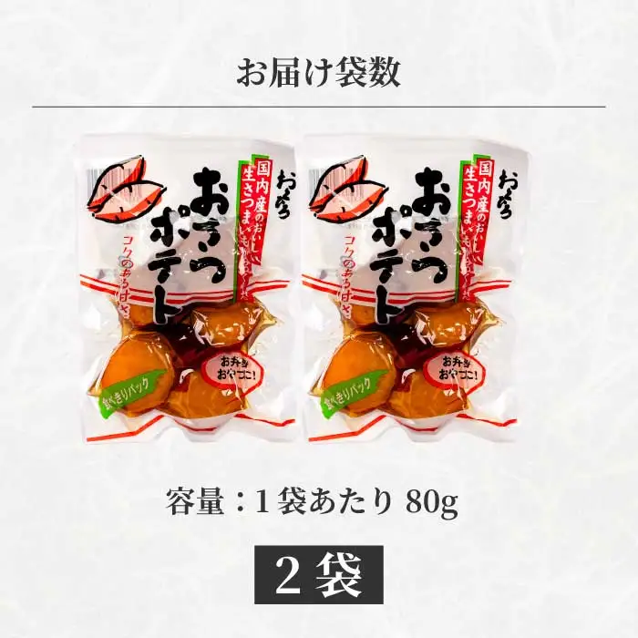 おさつポテト 80g×2袋 国産さつまいも サツマイモ 甘露煮 お弁当 お茶請け おかず おやつ お菓子作り 国産 釜炊き 043057