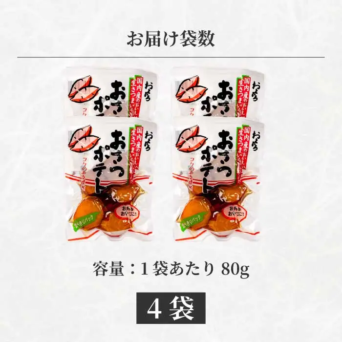 おさつポテト 80g×4袋 国産さつまいも サツマイモ 甘露煮 お弁当 お茶請け おかず おやつ お菓子作り 国産 釜炊き 043058