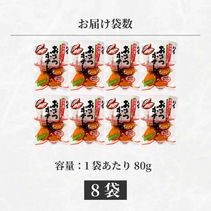 おさつポテト 80g×8袋 国産さつまいも サツマイモ 甘露煮 お弁当 お茶請け おかず おやつ お菓子作り 国産 釜炊き 043059