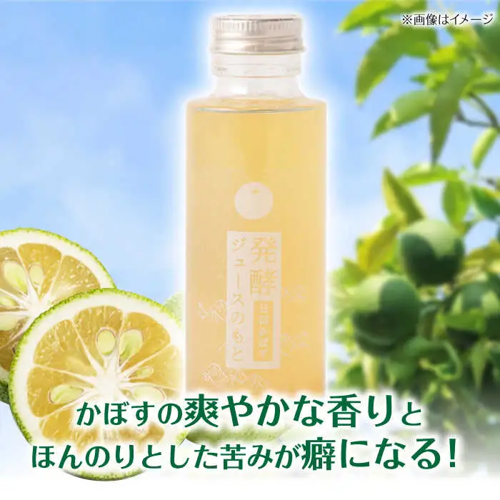 発酵ジュースのもと〈日田かぼす〉110ml×5本 ジュース かぼす 果実飲料[ARDA001]
