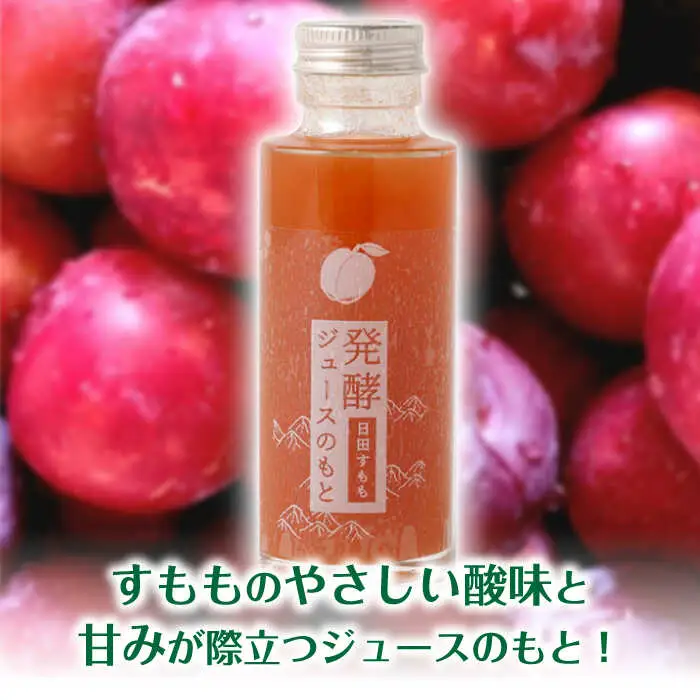 発酵ジュースのもと〈日田すもも〉 110ml×5本 ジュース すもも 果実飲料 [ARDA005]