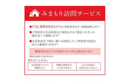 郵便局のみまもり訪問サービス(6か月コース) 　[004-a002]