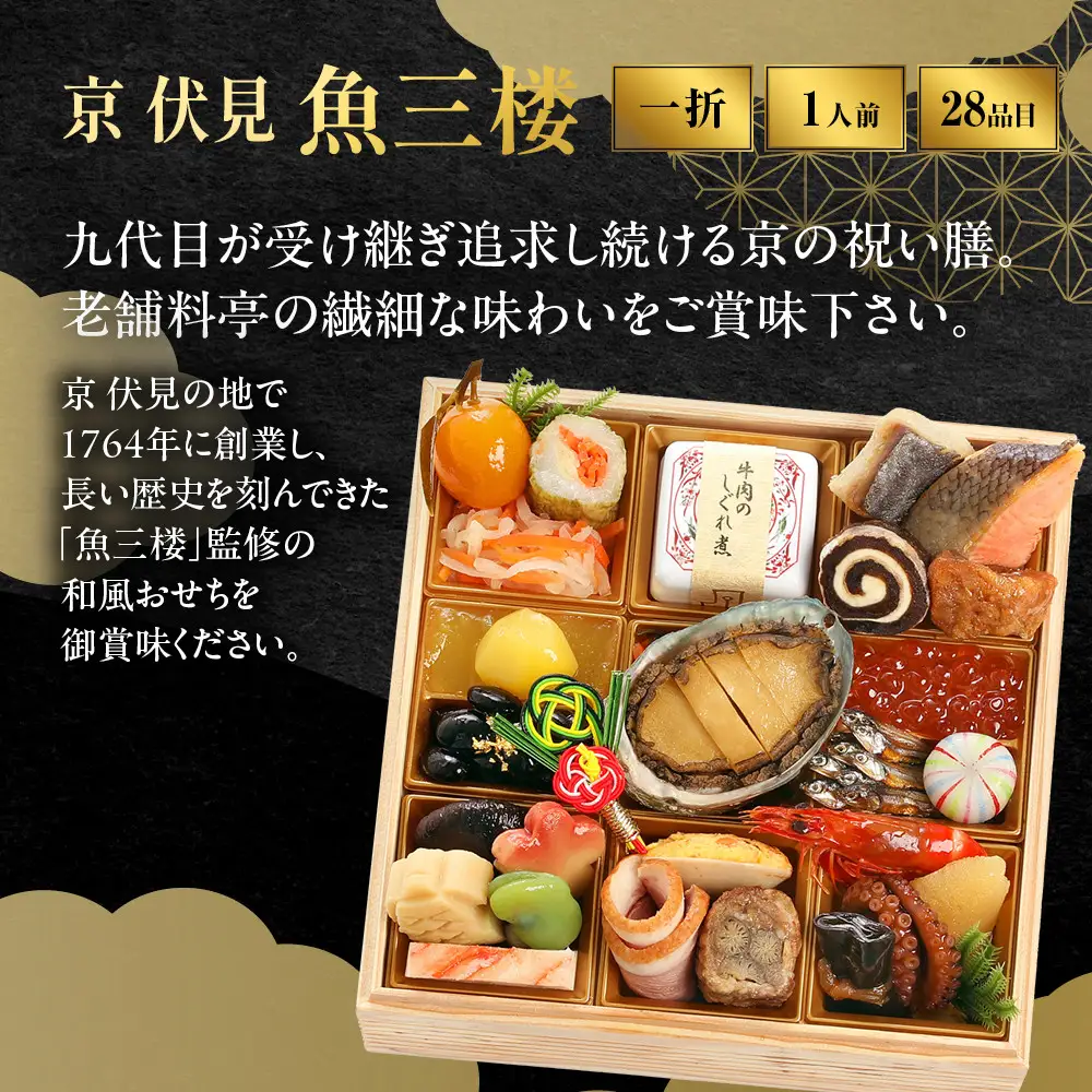 和風おせち 一人折一客組 1人前 老舗料亭おせち 京 伏見 魚三楼 -10