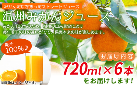 ＜果汁100％みかんジュース 720ml×6本セット＞ 温州みかん うんしゅう ウンシュウミカン ストレート 柑橘 果物 みかん 蜜柑 ミカン 詰め合わせ 詰合せ 詰め合せ フルーツ 国産 飲料 浜のみかん屋 特産品 愛媛県 西予市【常温】『1か月以内に順次出荷予定』AHM0016