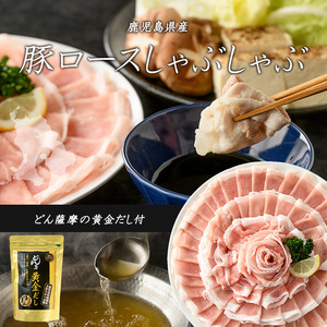 どん薩摩の黄金だし 鹿児島県産豚ロースしゃぶしゃぶ 約1kg 【株式会社Never Land】never-1307-02
