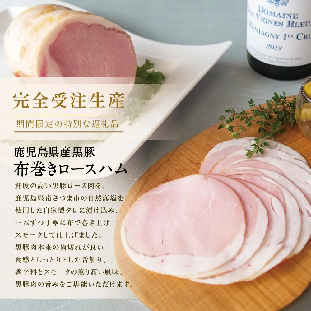 ★IFFA金賞受賞★ 鹿児島産黒豚 布巻きロースハム ＜2026年11月お届け（受注生産）＞ ～ ハム ステーキ サラダ サンドウィッチ ギフト 高級 贈り物 お取り寄せ プレゼント 内祝い お返し 豚肉 肉 肉加工品 コワダヤ 南さつま市