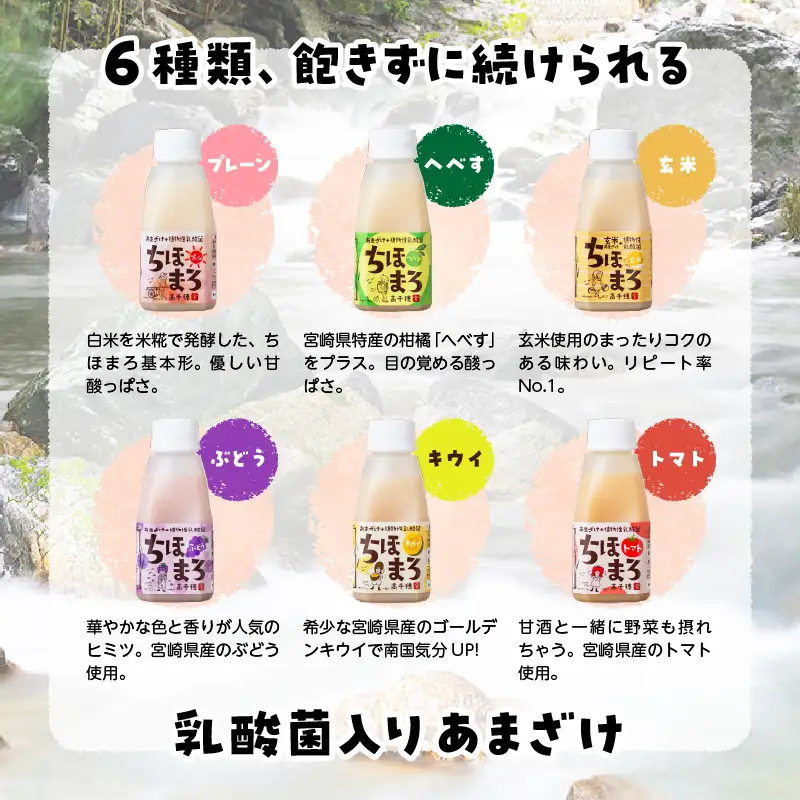 乳酸菌入りあまざけ ちほまろ 150g　30本セット【プレーン へべす 玄米 キウイ トマト ブドウ】 セット 飲み比べ 味比べ 詰め合わせ 無添加 砂糖不使用 日課 ノンアルコール 飲み物 ドリンク 飲料 お歳暮 贈り物 ギフト プレゼント 宮崎県 高千穂町 _Tk015-031-a30