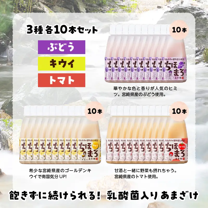 乳酸菌入りあまざけ ちほまろ 150g　30本セット【キウイ トマト ぶどう】 セット 飲み比べ 味比べ 詰め合わせ 無添加 砂糖不使用 日課 ノンアルコール 飲み物 ドリンク 飲料 お歳暮 贈り物 ギフト プレゼント 宮崎県 高千穂町 _Tk015-031-c30