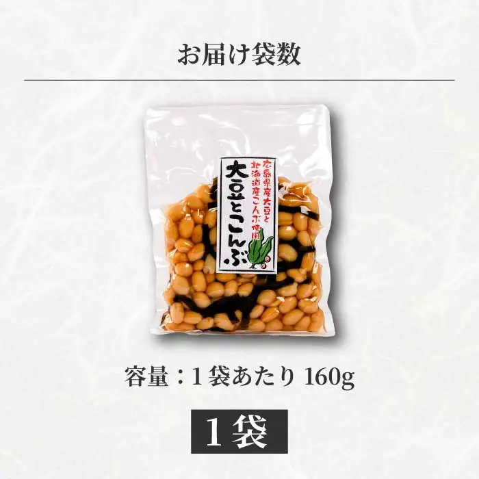 大豆とこんぶ 160g×1袋 煮豆 おかず サラダ 健康 ご飯のおとも おつまみ 大豆 こんぶ 国産 お茶請け 釜炊き 043051