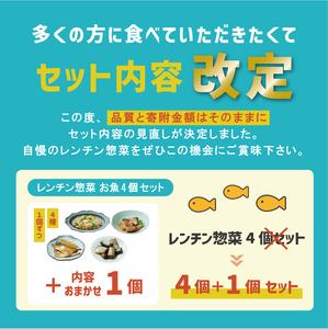レンチン 惣菜 お魚 5個セット ［4種1個ずつ＋おまかせ1個］ ＼ 惣菜 ／