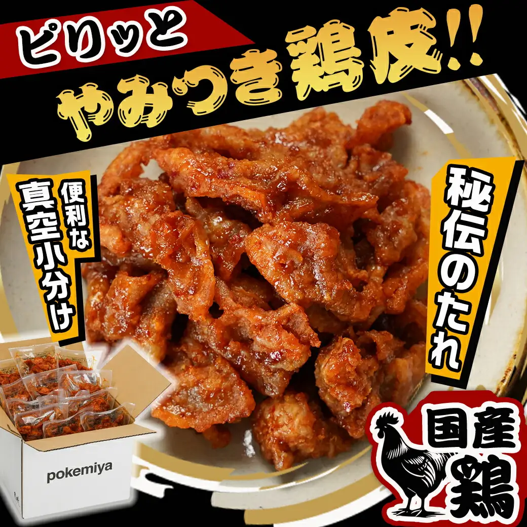調理済み!ピリッとやみつき鶏皮12袋!(真空小分け)〔LG8-3306〕_(都城市) 国産 鶏皮 味付き 調理済 100g×12P 小分け 真空パック ピリ辛