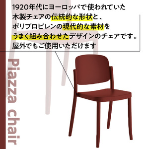 椅子 アダル ピアッツァ チェア ディープレッド P3002-10R 椅子