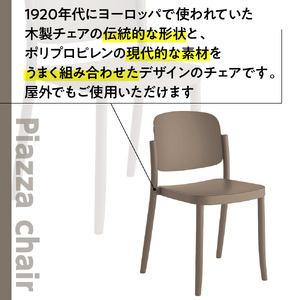 椅子 アダル ピアッツァ チェア ウォームグレー P3002-10J 椅子