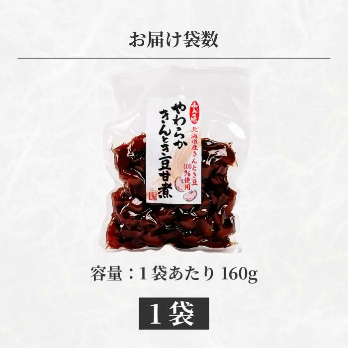 やわらかきんとき豆甘煮 160g×1袋 煮豆 金時豆 おかず 健康 おつまみ ご飯のおとも お茶請け 国産 釜炊き 043053