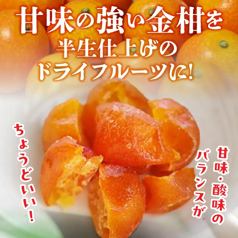 月読の実【完熟金柑のドライフルーツ】4袋 ドライフルーツ 金柑 ドライ金柑 フルーツ 果物 柑橘 スイーツ デザート スナック おつまみ 間食 贈答 贈り物 ギフト 国産 宮崎県産 高千穂町産 特産品 グルメ お取り寄せ おすすめ 宮崎県 高千穂町 _Tk050-003