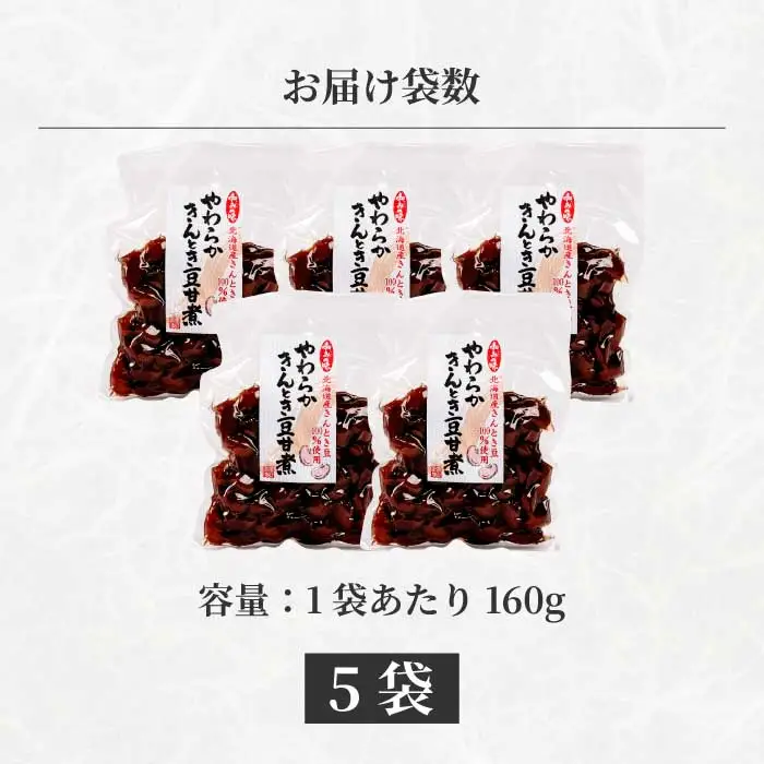 やわらかきんとき豆甘煮 160g×5袋 煮豆 金時豆 おかず 健康 おつまみ ご飯のおとも お茶請け 国産 釜炊き 043054