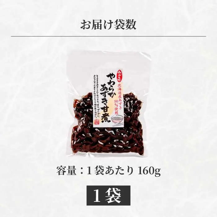 やわらかあずき甘煮 160g×1袋 煮豆 小豆 おかず 健康 おやつ おつまみ ご飯のおとも お茶請け お菓子作り 国産 釜炊き 043055