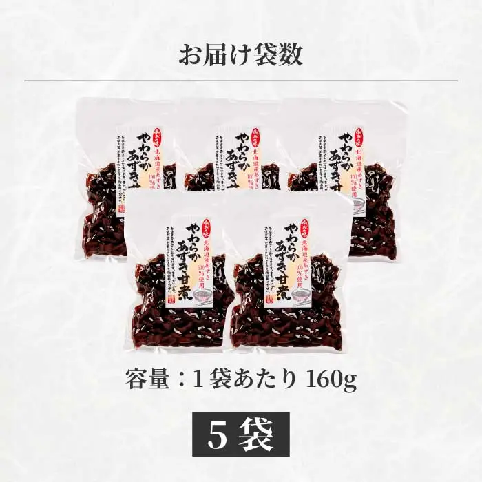 やわらかあずき甘煮 160g×5袋 煮豆 小豆 おかず 健康 おやつ おつまみ ご飯のおとも お茶請け お菓子作り 国産 釜炊き 043056