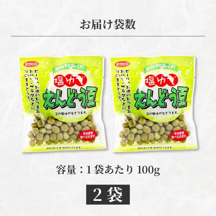 塩ゆでえんどう豆 100g×2袋 エンドウマメ 豆 塩ゆで お弁当 お茶請け おかず おつまみ 国産 釜炊き 043060