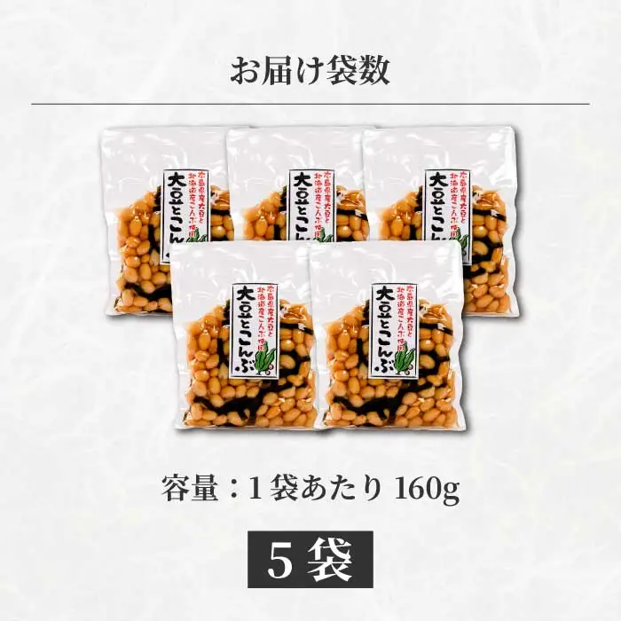 大豆とこんぶ 160g×5袋 煮豆 おかず サラダ 健康 ご飯のおとも おつまみ 大豆 こんぶ 国産 お茶請け 釜炊き 043052