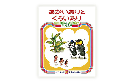 【絵本】 かこさとし 人気 絵本 2冊 セット