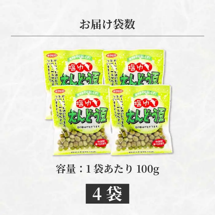 塩ゆでえんどう豆 100g×4袋 エンドウマメ 豆 塩ゆで お弁当 お茶請け おかず おつまみ 国産 釜炊き 043061