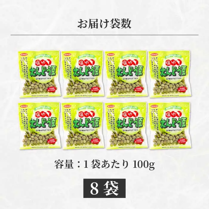 塩ゆでえんどう豆 100g×8袋 エンドウマメ 豆 塩ゆで お弁当 お茶請け おかず おつまみ 国産 釜炊き 043062