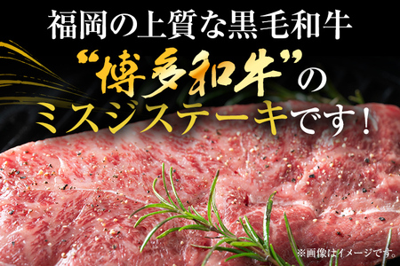【厳選希少部位】【A4～A5】博多和牛ミスジステーキ 約500g 黒毛和牛 