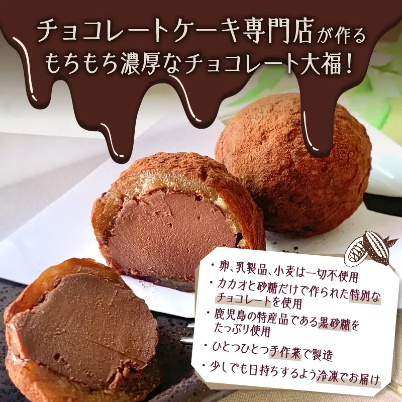 【 洋菓子 】 黒糖 チョコレート 大福 K119-004 冷凍