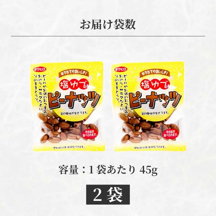 塩ゆでピーナッツ 45g×2袋 落花生 らっかせい 豆 健康 味付き 塩ゆで おつまみ おやつ 国産 釜炊き 043063