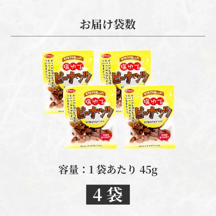 塩ゆでピーナッツ 45g×4袋 落花生 らっかせい 豆 健康 味付き 塩ゆで おつまみ おやつ 国産 釜炊き 043064