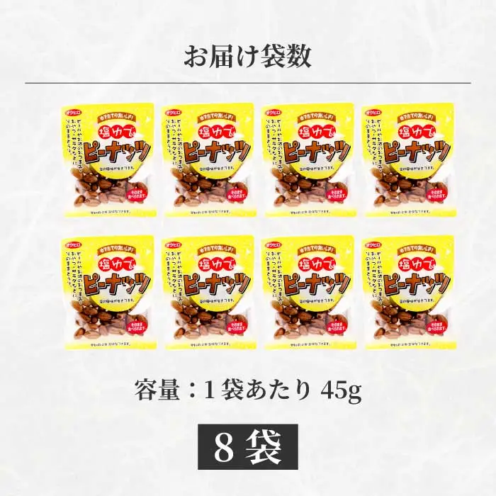 塩ゆでピーナッツ 45g×8袋 落花生 らっかせい 豆 健康 味付き 塩ゆで おつまみ おやつ 国産 釜炊き 043065
