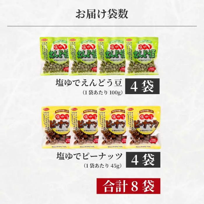 豆2種食べ比べ！塩ゆでえんどう豆 100g×4袋・ピーナッツ 45g×4袋 エンドウマメ 落花生 らっかせい 豆 健康 味付き 塩ゆで お弁当 お茶請け おかず おつまみ おやつ 国産 釜炊き 043066