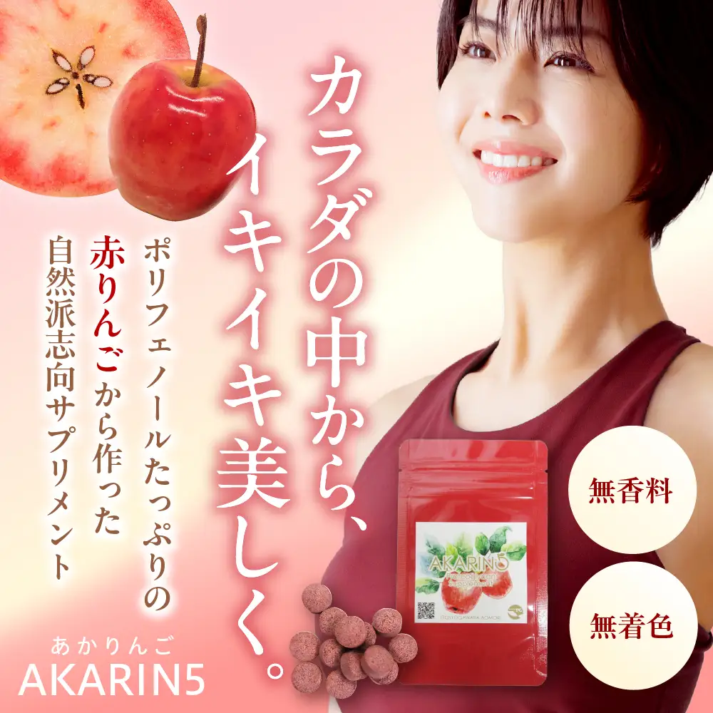 サプリ AKARIN5プロテオグリカンサプリメント 45粒 お試し 15日分 プロテオグリカン ( あおもりPG ) りんごポリフェノール りんごアントシアニン 乳酸菌 りんごの食物繊維 青森 りんご サプリメント 中まで赤～いりんごのサプリメント