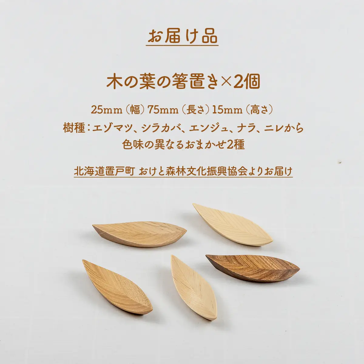 木の葉の箸置き 樹種おまかせ2個セット OTA033