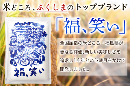 会津若松市産『福、笑い』10kg (5kg×2袋)｜令和7年産 2025年産 福笑い 福わらい ふくわらい お米 こめ コメ 精米 白米 会津産 福島県 ブランド米 [1026]